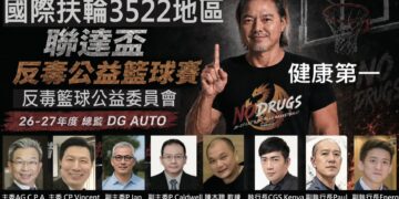 國際扶輪3522地區「聯達盃反毒籃球賽」國慶連假開打！陳信安、HBL、UBA頂級陣容嗨翻全場