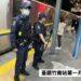 影音/北車、北捷外發生丟擲煙霧彈與隨機傷人事件 鐵警局總動員荷槍實彈巡邏