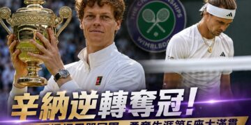 辛納逆轉擊敗茲維列夫！衛冕溫網男單冠軍　勇奪生涯第5座大滿貫