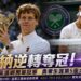 辛納逆轉擊敗茲維列夫！衛冕溫網男單冠軍　勇奪生涯第5座大滿貫