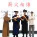 南華大學畢業典禮傳遞三好四給精神　1,368位學子茁壯放光