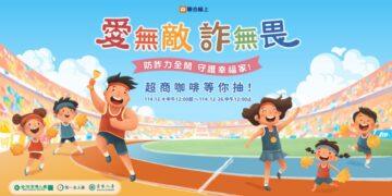 AI詐騙橫行 公股人壽聯手共推「愛無敵•詐無畏」 完成測驗抽超商咖啡券！