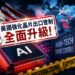 封堵第三國漏洞！美國國會通過新法 嚴查高階 AI 晶片轉口