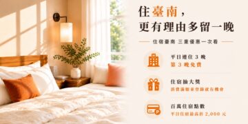 國旅補助來臺南優惠多更多 「旅遊臺南 住宿點數」第二階段活動同步起跑