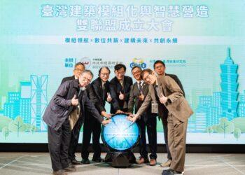 臺灣營建業邁向新里程碑 「臺灣建築模組化與智慧營造」雙聯盟盛大成立