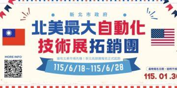 新北 115 年美洲拓銷團報名起跑 率隊參加北美最大自動化展搶商機