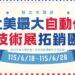 新北 115 年美洲拓銷團報名起跑 率隊參加北美最大自動化展搶商機
