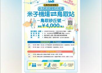 鳥取自由行交通再升級 台灣虎航旅客專屬接駁7月啟 大阪出發千元日圓、伴手禮直送台灣同步優惠