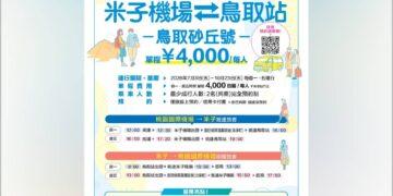 鳥取自由行交通再升級 台灣虎航旅客專屬接駁7月啟 大阪出發千元日圓、伴手禮直送台灣同步優惠