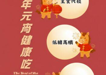 別讓元宵變「圓」腰！ 臺東縣衛生局推「馬」上健康吃三招 吃得聰明無負擔
