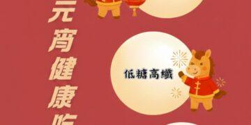 別讓元宵變「圓」腰！ 臺東縣衛生局推「馬」上健康吃三招 吃得聰明無負擔