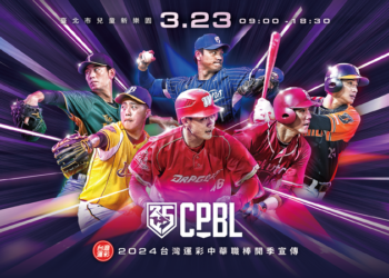 2024中華職棒開季宣傳 3/23齊聚兒童新樂園