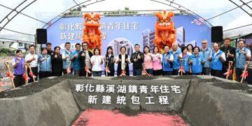 彰縣第3座青年住宅盛大動土 結合在地機能提供安居新選擇