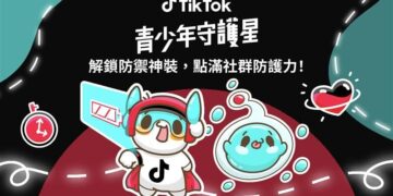 TikTok攜手iWIN推動青少年守護星活動提升數位素養與社群安全