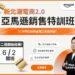 AI 助力品牌出海！新北青年局攜手 Amazon 辦特訓班 最高補助 3 萬元助你賣向全球