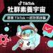 聯手四大人氣創作者！TikTok 揭秘常見詐騙情境 MyGoPen 專業審閱護航社群安全