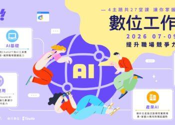 聚焦培養青年工具協作能力 新北27堂AI數位工作流課程即日起開放報名