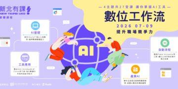 聚焦培養青年工具協作能力 新北27堂AI數位工作流課程即日起開放報名