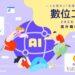 聚焦培養青年工具協作能力 新北27堂AI數位工作流課程即日起開放報名