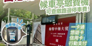 路邊智慧停車無紙化獲好評 中市交通局籲線上繳費享優惠