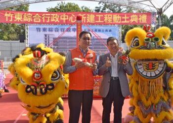 邁向城鎮發展新里程！竹東綜合行政中心今動土 郭遠彰鎮長：打造「親民大客廳」嶄新地標