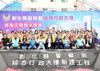 彰化警政服務再升級 縣警察局綜合行政大樓動土典禮