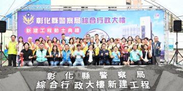 彰化警政服務再升級 縣警察局綜合行政大樓動土典禮