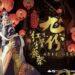 九份紅燈籠祭結合偶戲文化 週末提燈夜遊探索山城歷史風情