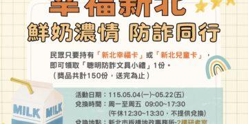 喝鮮奶長知識！板橋地政 5/4 起推「鮮奶防詐同行」 守護學童健康與家產