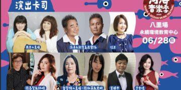 五六年級生的青春歲月回來了！新北河海音樂季首創八里民歌舞臺 邀全台在河風中回味經典