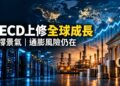 OECD看全球經濟溫和成長　預估聯準會第四季再升息一次