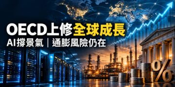 OECD看全球經濟溫和成長　預估聯準會第四季再升息一次