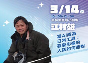 2026書香彰化－與大師有約~讀家盛會go!」 攝影與AI的對話探索影像藝術新境界