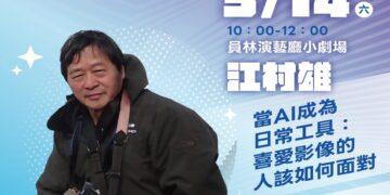 2026書香彰化－與大師有約~讀家盛會go!」 攝影與AI的對話探索影像藝術新境界