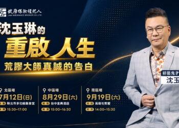 荒謬大師真誠告白　沈玉琳攜手錠嵂分享癌後重啟人生