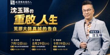 荒謬大師真誠告白　沈玉琳攜手錠嵂分享癌後重啟人生