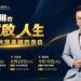 荒謬大師真誠告白 沈玉琳攜手錠嵂分享癌後重啟人生