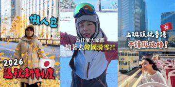 TikTok 快閃微旅行成主流!全新「離線觀看」功能上線 春節出遊不怕沒網路