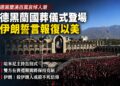 德黑蘭百萬人送別哈米尼 川普承諾喪禮期間停火：美伊談判將延續