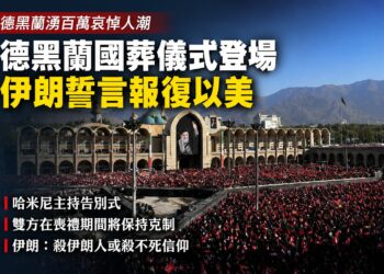 德黑蘭百萬人送別哈米尼 川普承諾喪禮期間停火：美伊談判將延續