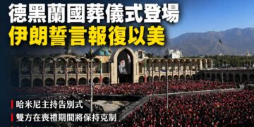 德黑蘭百萬人送別哈米尼 川普承諾喪禮期間停火：美伊談判將延續
