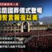 德黑蘭百萬人送別哈米尼 川普承諾喪禮期間停火：美伊談判將延續