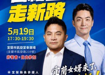 吳宗憲人生首場造勢活動519登場　蔣萬安將站台助陣