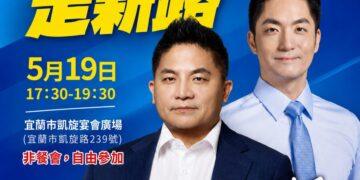 吳宗憲人生首場造勢活動519登場　蔣萬安將站台助陣