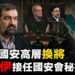 伊朗國安高層突換人！前革命衛隊司令雷扎伊接掌要職