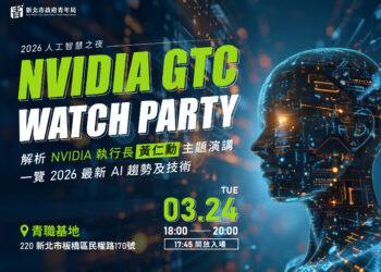 履歷超強加分！新北青年局「NVIDIA 官方認證 AI 課程」3/16 開放報名 完課即拿證