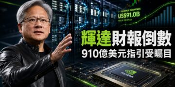 輝達財報26日登場　910億美元營收指引、Rubin出貨成焦點