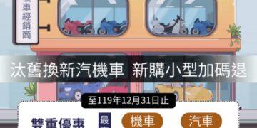 汰舊換新汽機車  新購小型車加碼退還貨物稅