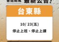 放颱風假再+1　臺東縣政府緊急宣布10/23停班停課