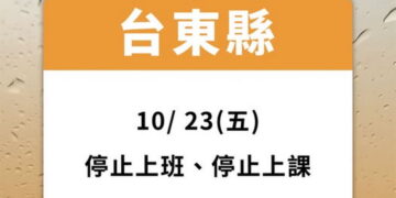放颱風假再+1 臺東縣政府緊急宣布10/23停班停課